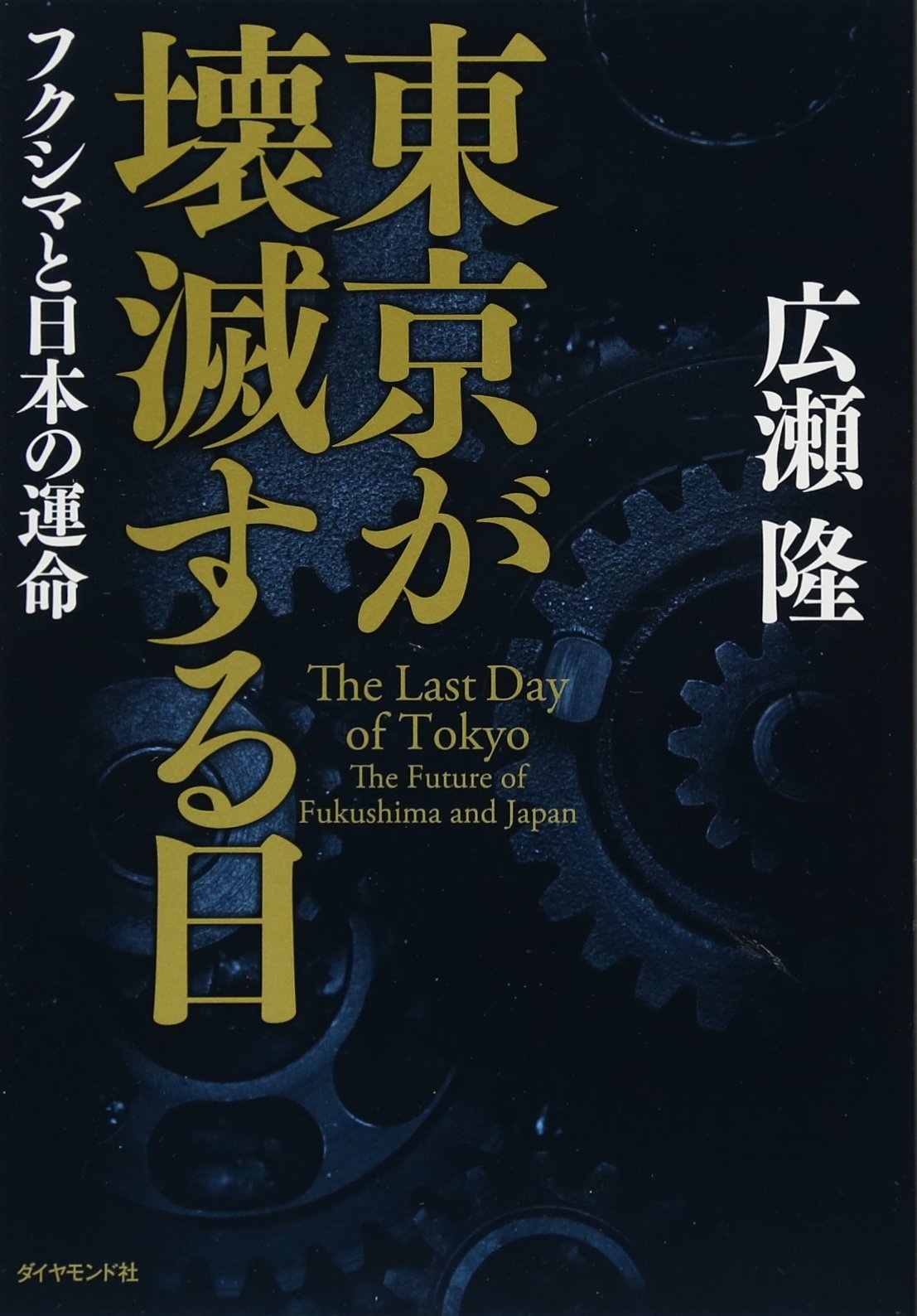Amazon.co.jp: 東京が壊滅する日――フクシマと日本の運命 : 広瀬 隆: 本